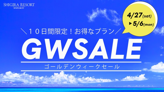 【GWセール】10日間限定プラン！5/6まで開催！/朝食付